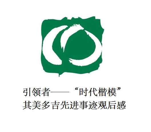 雪山上的鐵漢子 道路上的引領者——“時代楷?！逼涿蓝嗉冗M事跡觀后感